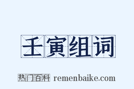 壬寅组词是什么意思的图片